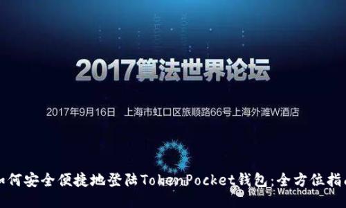 如何安全便捷地登陆TokenPocket钱包：全方位指南