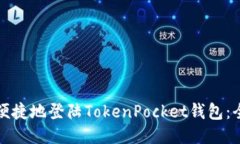 如何安全便捷地登陆Toke