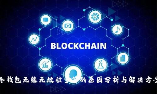 冷钱包无缘无故被多签的原因分析与解决方案