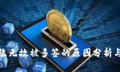冷钱包无缘无故被多签的