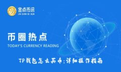 TP钱包怎么买币：详细操作