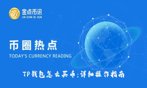 TP钱包怎么买币：详细操作指南