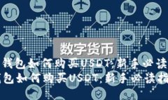 : 冷钱包如何购买USDT：新