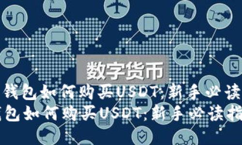 : 冷钱包如何购买USDT：新手必读指南
冷钱包如何购买USDT：新手必读指南