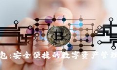 TP钱包：安全便捷的数字资