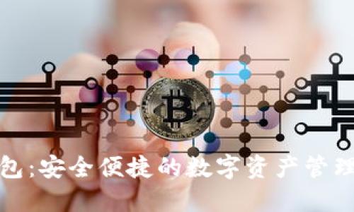 TP钱包：安全便捷的数字资产管理工具