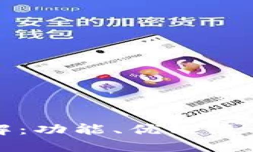 TP钱包详解：功能、优缺点及使用指南
