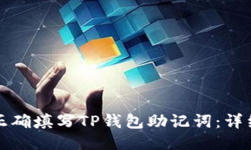 如何正确填写TP钱包助记词：详细指南