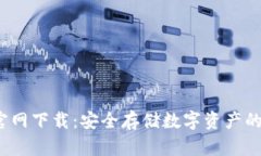  冷钱包官网下载：安全存