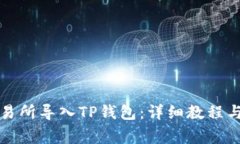 如何将欧易交易所导入T