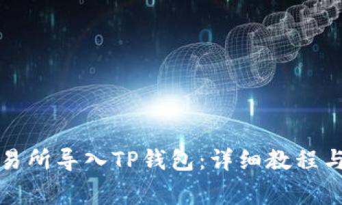 如何将欧易交易所导入TP钱包：详细教程与常见问题解析