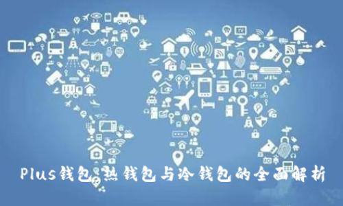 Plus钱包：热钱包与冷钱包的全面解析