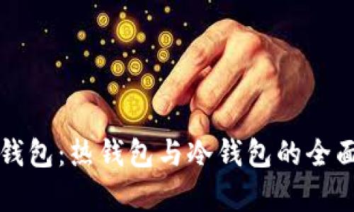 Plus钱包：热钱包与冷钱包的全面解析