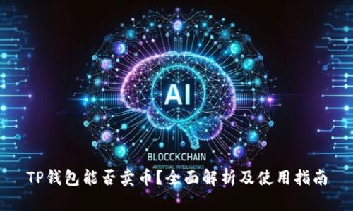 TP钱包能否卖币？全面解析及使用指南