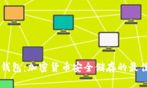 冷HD钱包：加密货币安全储存的最佳选择