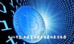 冷HD钱包：加密货币安全储