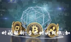TP钱包充币时间解析：多长