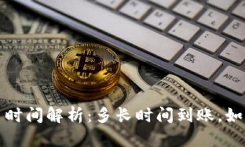 TP钱包充币时间解析：多长时间到账，如何提高速度