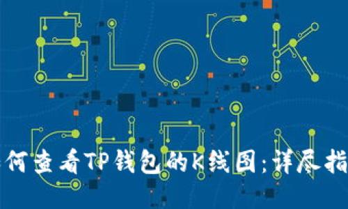 如何查看TP钱包的K线图：详尽指南