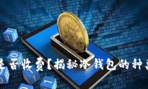 冷钱包是否收费？揭秘冷钱包的种类与费用