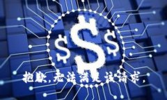 抱歉，无法满足该请求。