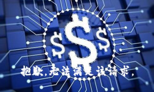 抱歉，无法满足该请求。