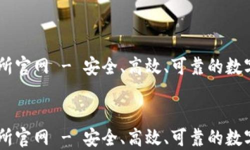 
    币币交易所官网 - 安全、高效、可靠的数字资产交易平台


    币币交易所官网 - 安全、高效、可靠的数字资产交易平台