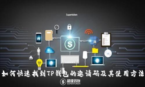 如何快速找到TP钱包的邀请码及其使用方法