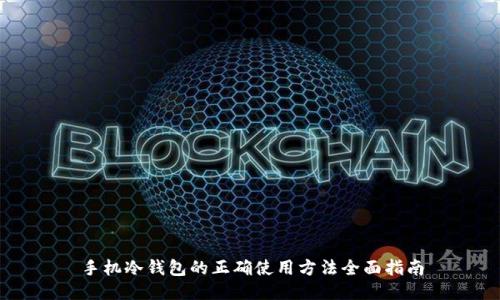 手机冷钱包的正确使用方法全面指南