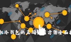 手机冷钱包的正确使用方