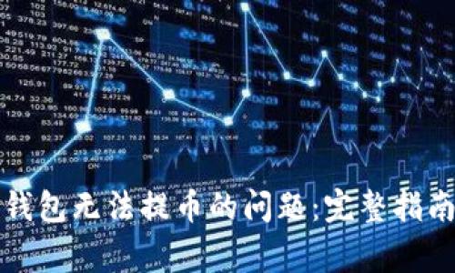 如何解决TP钱包无法提币的问题：完整指南与常见问答