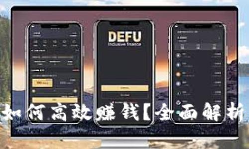 中本聪APP如何高效赚钱？全面解析与实用技巧