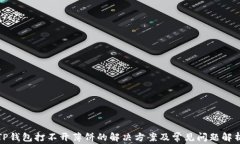TP钱包打不开薄饼的解决方