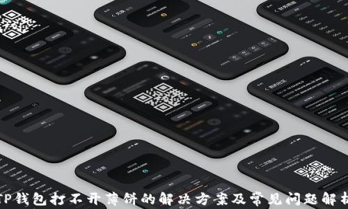 
TP钱包打不开薄饼的解决方案及常见问题解析