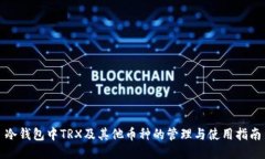 冷钱包中TRX及其他币种的