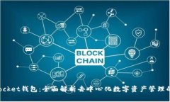 : TokenPocket钱包：全面解析