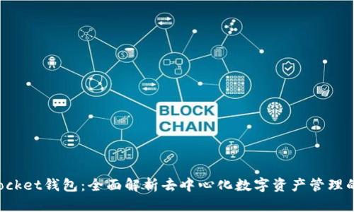 : TokenPocket钱包：全面解析去中心化数字资产管理的优质选择