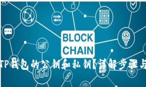 如何查看TP钱包的公钥和私钥？详解步骤与注意事项
