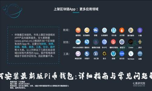 如何安装最新版Pi币钱包：详细指南与常见问题解答