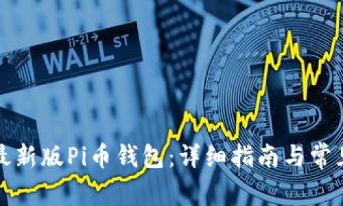 如何安装最新版Pi币钱包：详细指南与常见问题解答