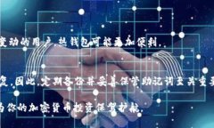 冷钱包内的安全存储：加