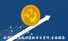  如何选择正规的虚拟币交