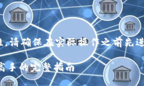 注意: 由于挖矿的复杂性和时效性，请确保在实际操作之前先进行充分的调研和参考最新的信息。

TP钱包EOS挖矿全攻略：从新手到高手的完整指南