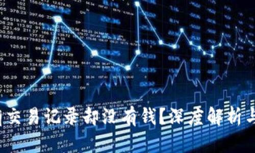  TP钱包有交易记录却没有钱？深度解析与解决方案