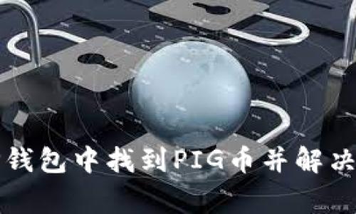 如何在TP钱包中找到PIG币并解决常见问题
