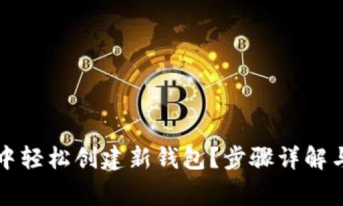 如何在TP钱包中轻松创建新钱包？步骤详解与常见问题解答