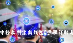 如何在TP钱包中轻松创建新