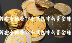 如何安全地将TP冷钱包中的