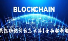 忘记IM钱包助记词该怎么办