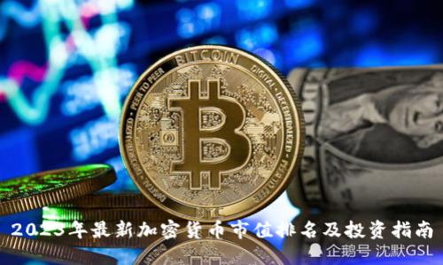 2023年最新加密货币市值排名及投资指南